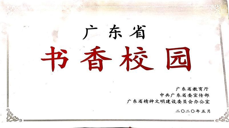 学校被评为广东省书香校园