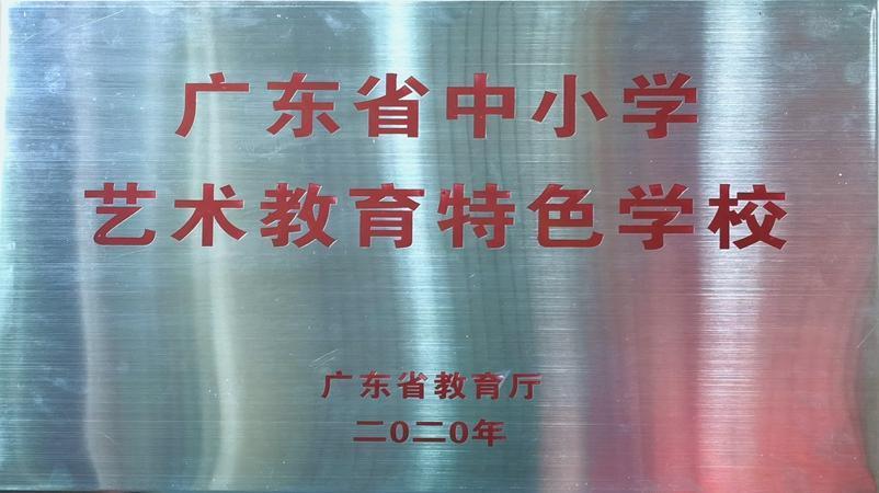 学校被评为广东省中小学艺术教育特色学校