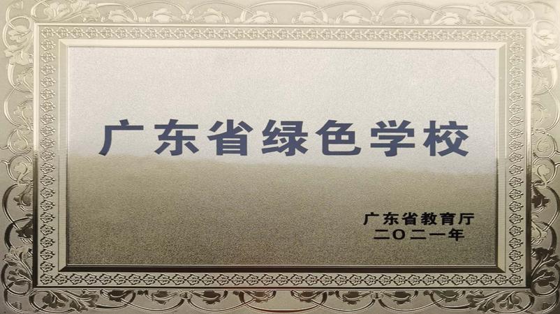 学校被评为广东省绿色学校