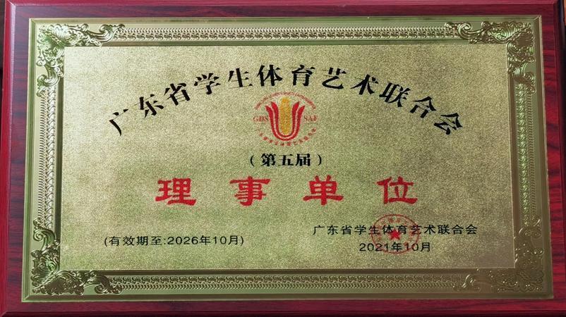学校被评为广东省学生体育艺术联合会理事单位