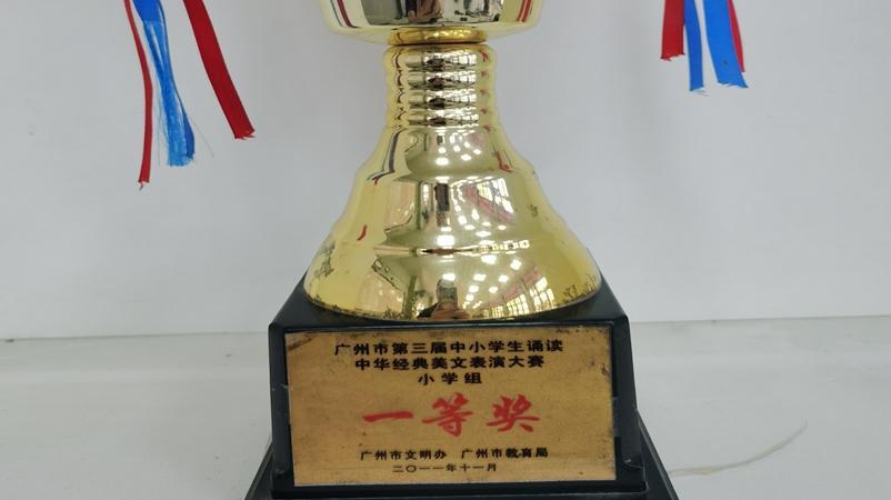 学校在广州市第三届中小学生诵读中华经典美文表演大赛中荣获小学组一等奖