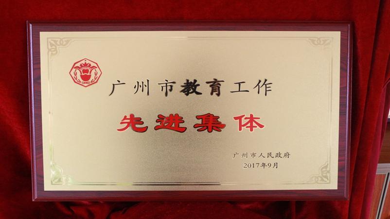 学校被评为广州市教育工作先进集体