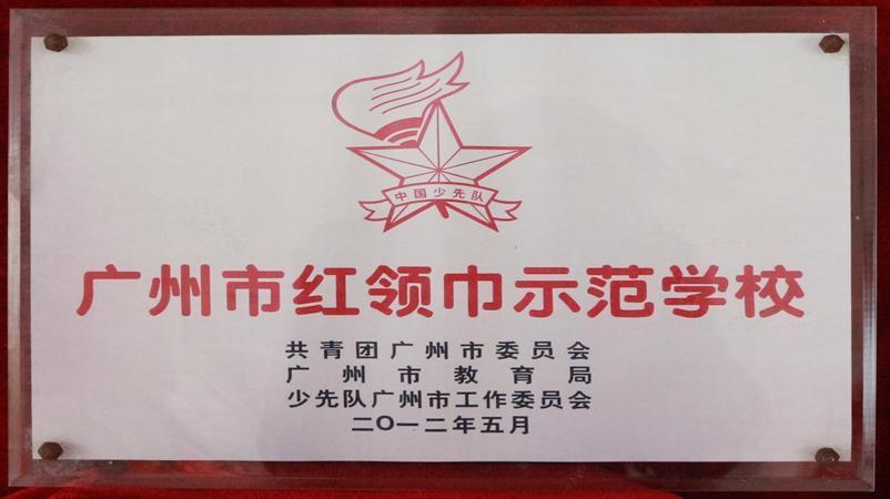 学校被评为广州市红领巾示范学校