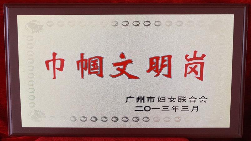 学校被评为巾帼文明岗