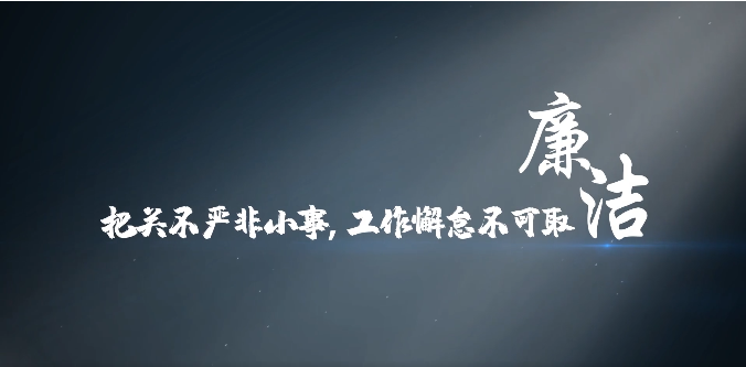 天河说廉 | 第七集：《把关不严非小事，工作懈怠不可取》
