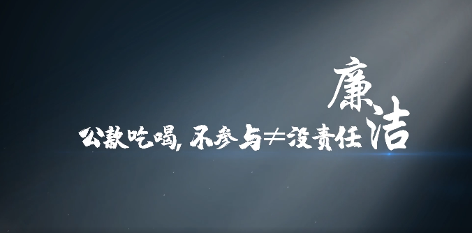 天河说廉 | 第八集：《公款吃喝，不参与≠没责任》