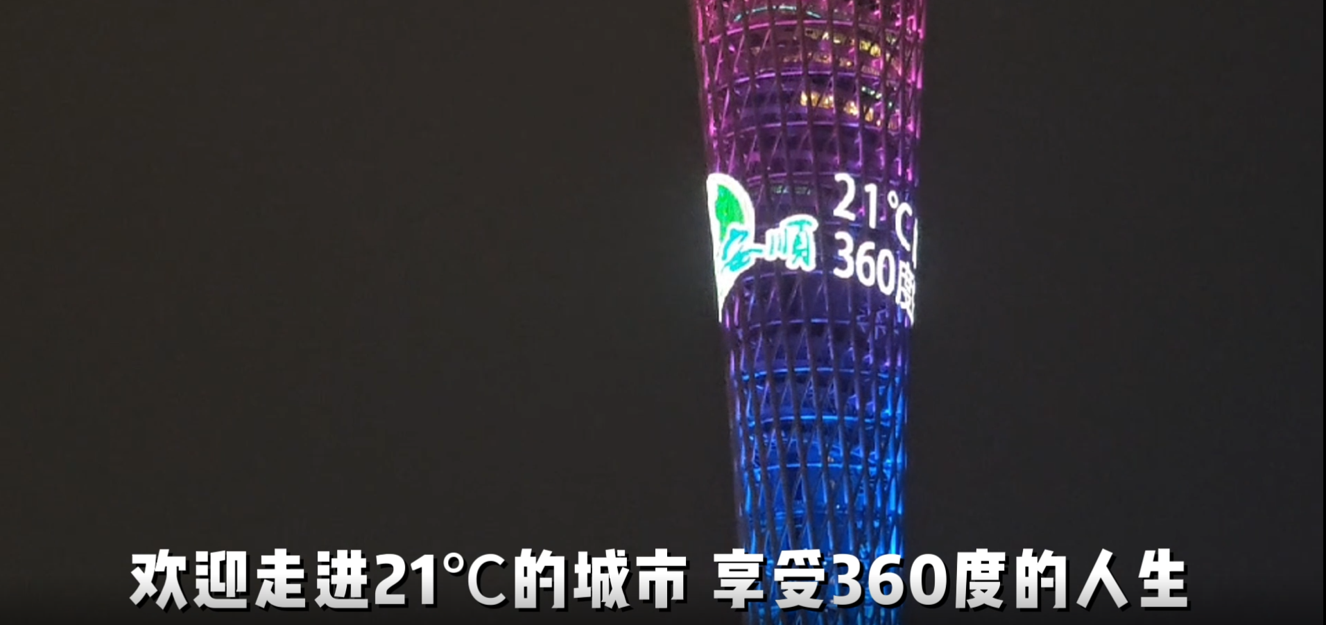 广州“小蛮腰”为安顺点亮丨走进21℃的城市 体验360°的人生