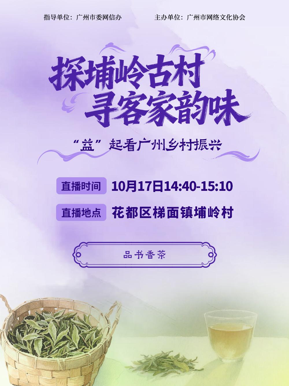 沉浸式解锁客家风情！10月17日，梯面埔岭村直播专场预告