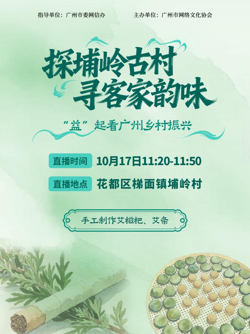 沉浸式解锁客家风情！10月17日，梯面埔岭村直播专场预告