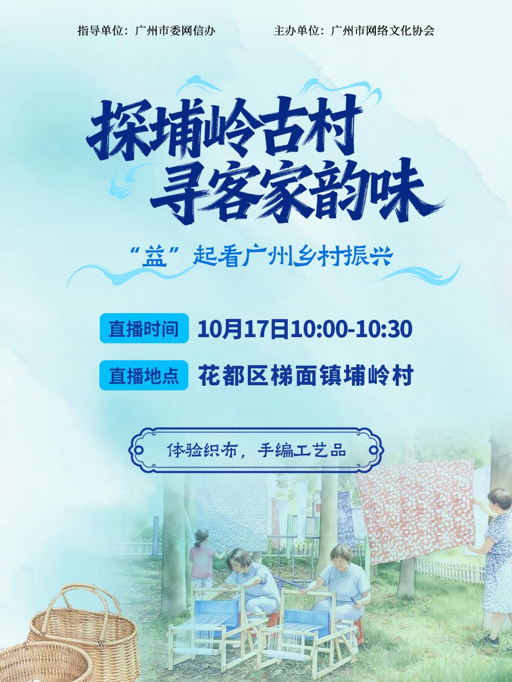 沉浸式解锁客家风情！10月17日，梯面埔岭村直播专场预告