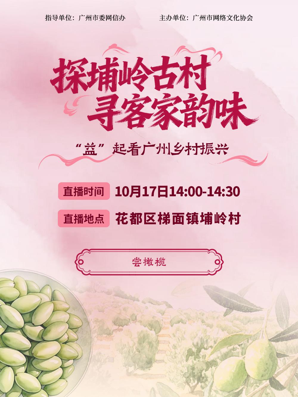 沉浸式解锁客家风情！10月17日，梯面埔岭村直播专场预告