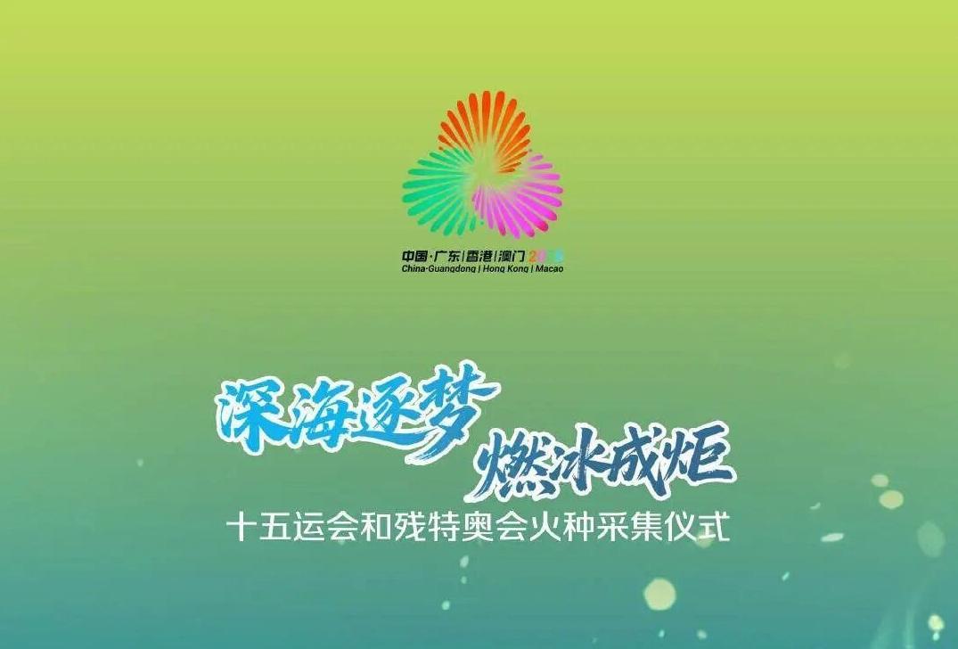 全运知多少丨全球首次！全运圣火源自1500多米深海，如何在“冰”里取火？