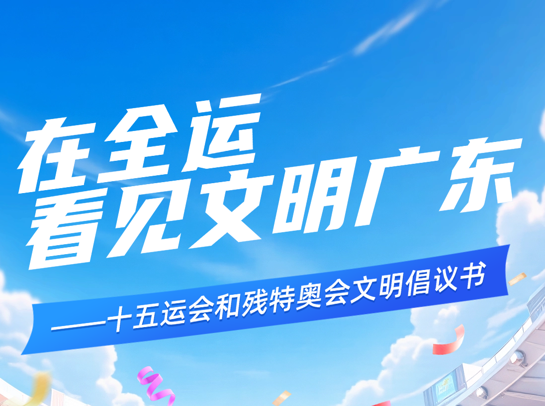 @所有人，《在全运，看见文明广东》倡议书请查收→