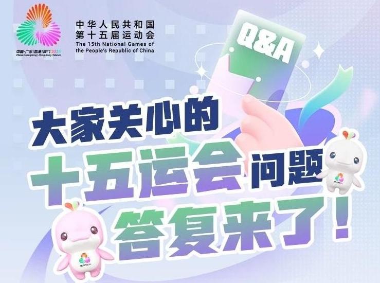 全运知多D | 十五运会有啥看点？一图读懂！