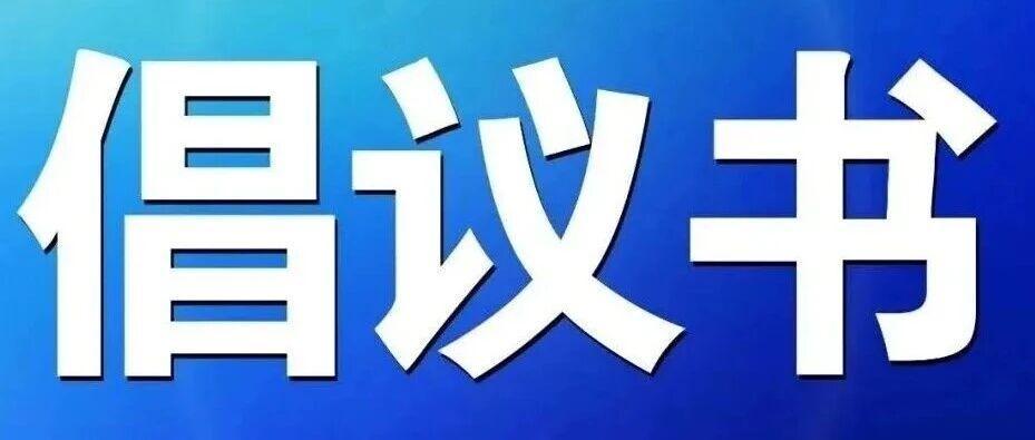 《文明骑行 从我做起》倡议书来啦！