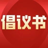 迎接十五运 共筑健康城——爱国卫生运动倡议书请查收→