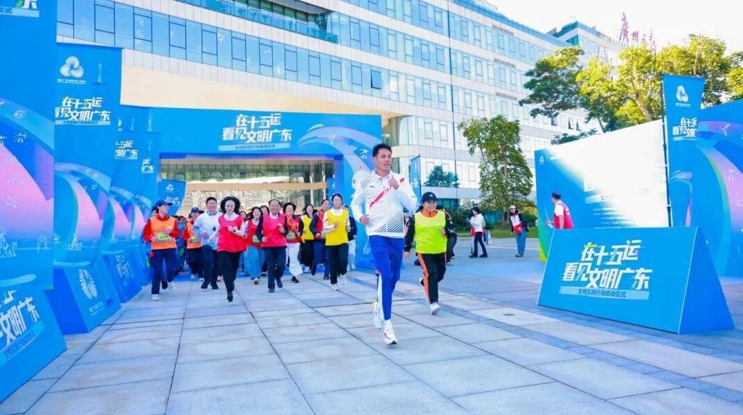 广州全力办好十五运会 用精细化服务绽放城市魅力