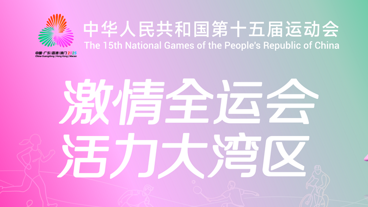 ​十五运会运动员：广东观众给力，赛场氛围很赞！