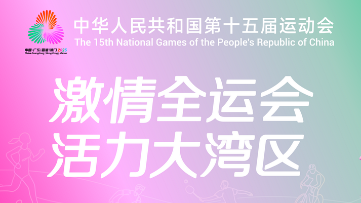 文明之风浸润十五运会赛场 市民素养彰显广州城市温度