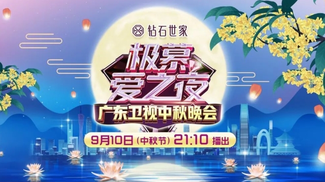 湾区气质、岭南风韵的中秋盛宴！广东卫视中秋晚会9月10日播出