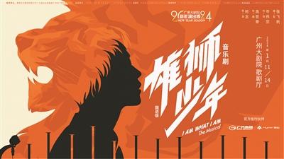 音乐剧《雄狮少年》明年1月广州首演 主创阵容强大