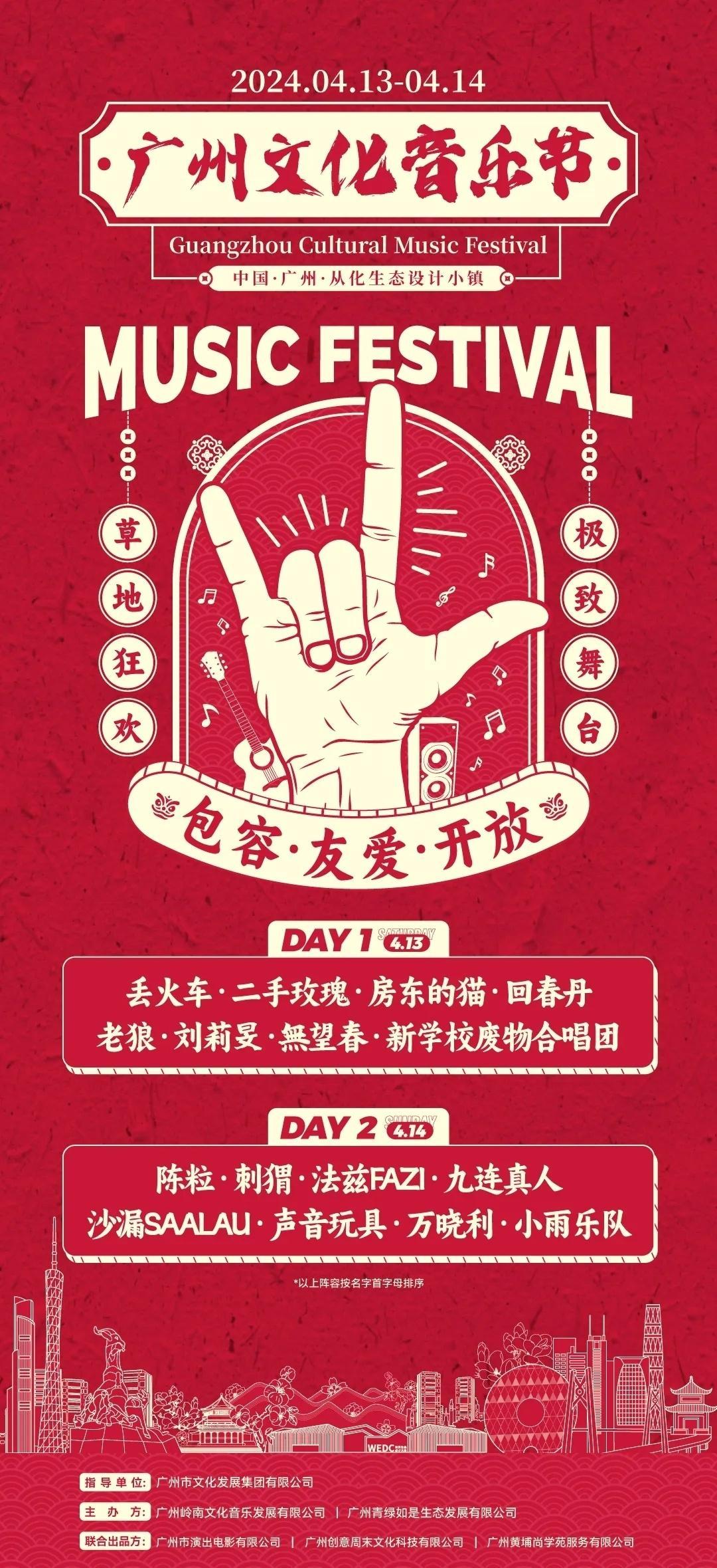 二手玫瑰、陈粒、刺猬、房东的猫……广州文化音乐节官宣！