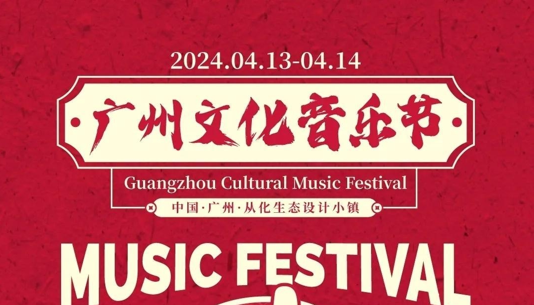 二手玫瑰、陈粒……广州文化音乐节官宣