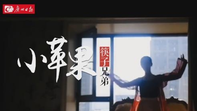 广州日报制作MV《小苹果》送给疫情时期的中国人