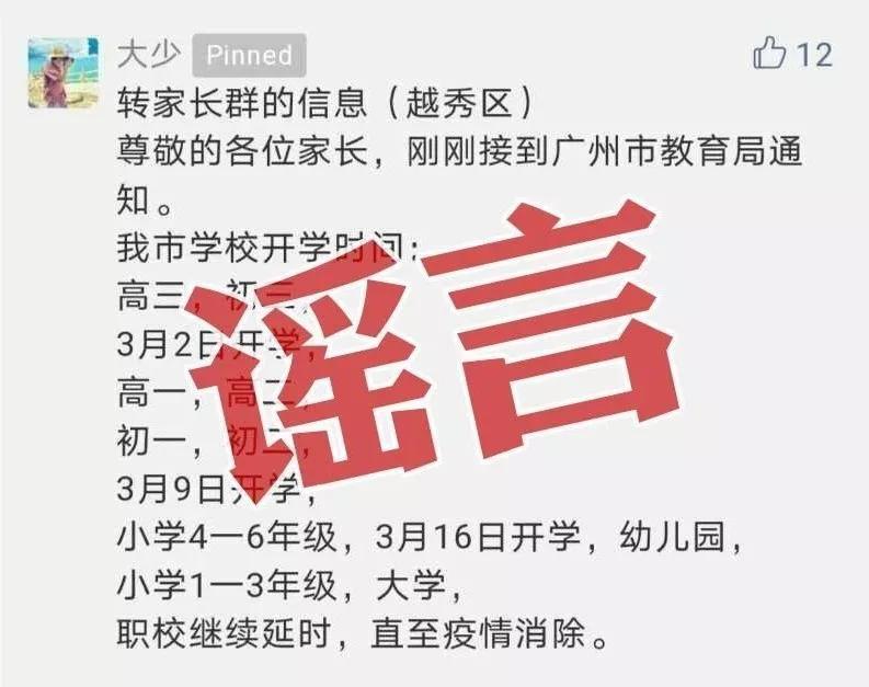 辟谣！关于网传“广州市开学时间已定”的消息不实
