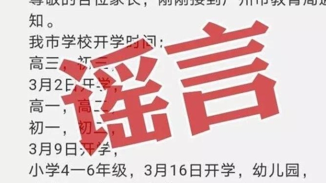 辟谣！关于网传“广州市开学时间已定”的消息不实