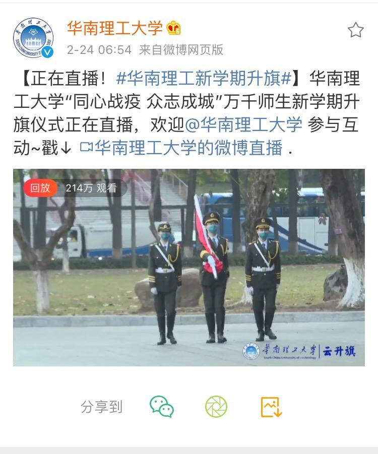 今日，华南理工大学举行“云升旗”