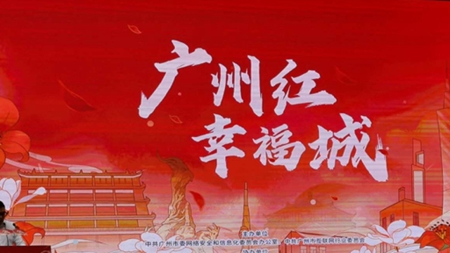 “广州红 幸福城”2020年城市形象宣传活动启动
