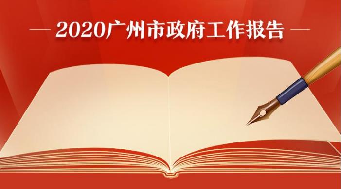 一图读懂 | 2020广州市政府工作报告