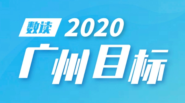 数读 | 2020广州目标