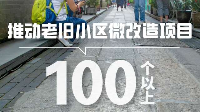 2020广州关键词|​推动老旧小区微改造项目100个以上