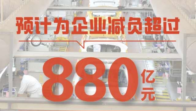 今年广州预计为企业减负超过880亿元