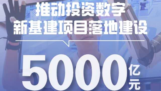 广州将推动投资近5000亿元数字新基建项目落地