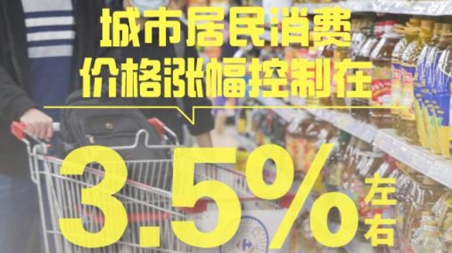 今年广州城市居民消费价格涨幅控制在3.5%左右