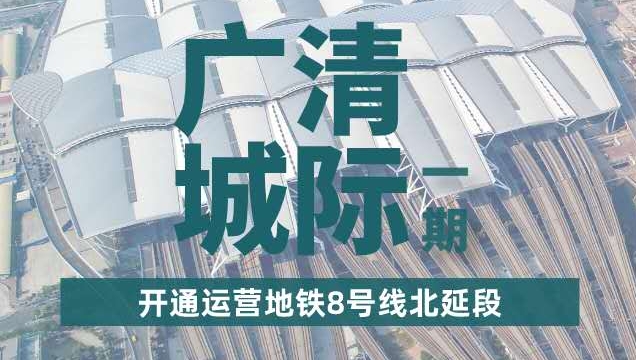 今年将开通运营广清城际一期、地铁8号线北延段