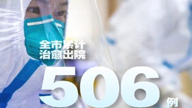截止1日，广州累计治愈出院506例，治愈率一线城市最高