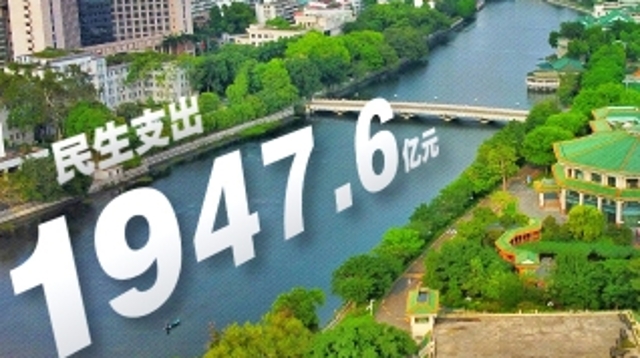 2019年广州公共财政民生支出1947.6亿元，增长13.7％