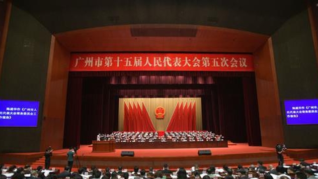 广州市十五届人大五次会议举行第二次全体会议