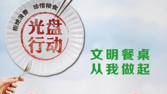 广州市总工会向全市工会组织和职工发出倡议：制止餐饮浪费，弘扬节俭美德
