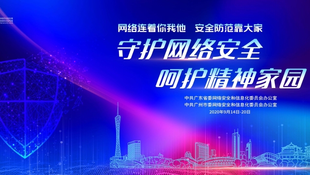 七大精彩活动来袭！2020年广州市网络安全宣传周即将启动