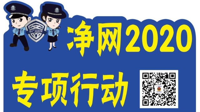 净网2020！广州网警重拳打击涉网犯罪