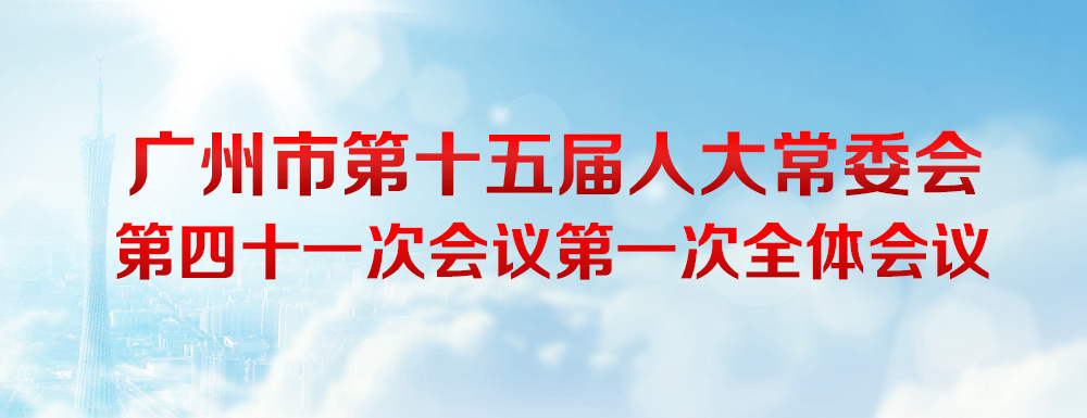 广州市第十五届人大常委会第四十一次会议第一次全体会议