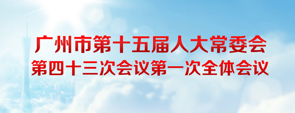 广州市第十五届人大常委会第四十三次会议第一次全体会议