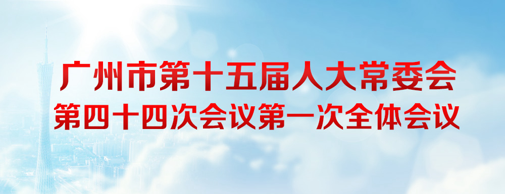 广州市第十五届人大常委会第四十四次会议第一次全体会议