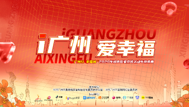 “广州红 幸福城”2020年城市形象宣传活动年终盛典，约定你！