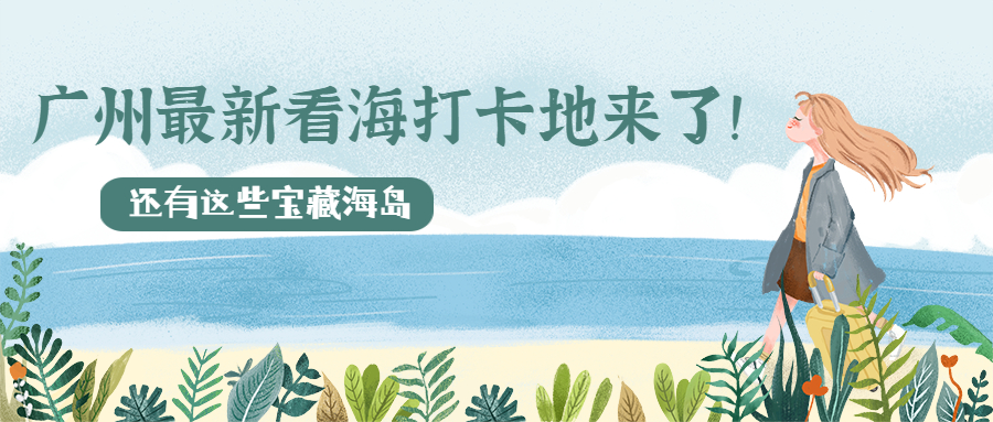 广州最新看海打卡地来了！还有这些宝藏海岛